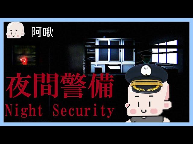 今天可以叫很大聲小心一點，夜間警備！｜玩什麼鬼啦