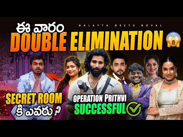 Manikanta Secret Room | Operation Prithvi | 7th Week Elimination Analysis by Geetu Royal