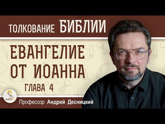 Евангелие от Иоанна. Глава 4 "Христос и самарянка" Андрей Сергеевич Десницкий