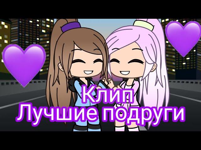 Клип на песню "Лучшие подруги" 'Gacha life'