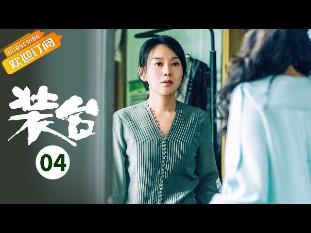 【ENG SUB】《装台》第4集 大菊怒撕老爸结婚证【芒果TV季风频道】