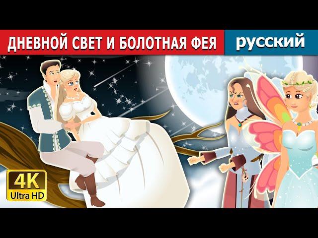 ДНЕВНОЙ СВЕТ И БОЛОТНАЯ ФЕЯ | Daylight and Swamp Fairy Story | русский сказки