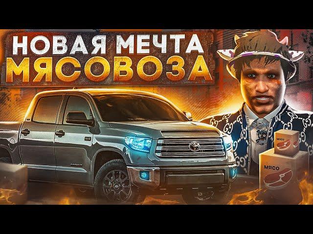 ЭТО НОВАЯ МЕЧТА МЯСОВОЗА!? ТЕПЕРЬ МЯСО МОЖНО ДЕЛАТЬ БЫСТРЕЙ на GTA 5 RP | ГТА 5 РП