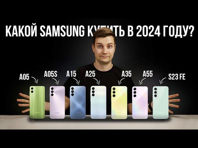 Какой Samsung купить в 2024 году?