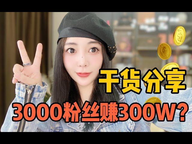 3000粉丝300w营收!那些低粉高变现的账号是怎么做出来的? 干货分享