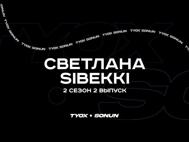 Туох сонун // Светлана Sibekki // 2 сезон 2 выпуск