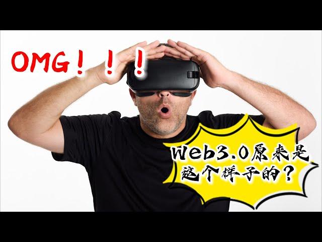 生活在「Web3.0 世界」中究竟是什么样的体验？