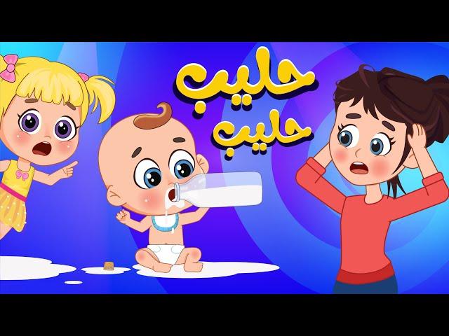 أغنية حَ حليب حَ حليب  | اغاني اطفال عالم فلافي | Fluffy World