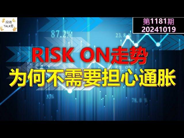 【投资TALK君1181期】RISK ON走势！为何现在不需要担心通胀20241019#CPI #nvda #美股 #投资 #英伟达 #ai #特斯拉