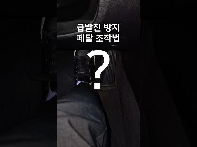 급발진 방지 액셀/브레이크 밟는법 #투루카 #카셰어링