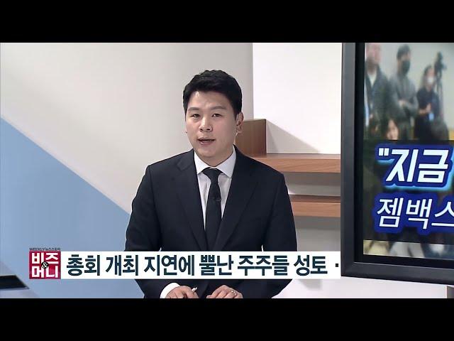 [비즈앤머니] [출연] "지금 장난해?"...젬백스링크, 주주 농락 비판 잇따라