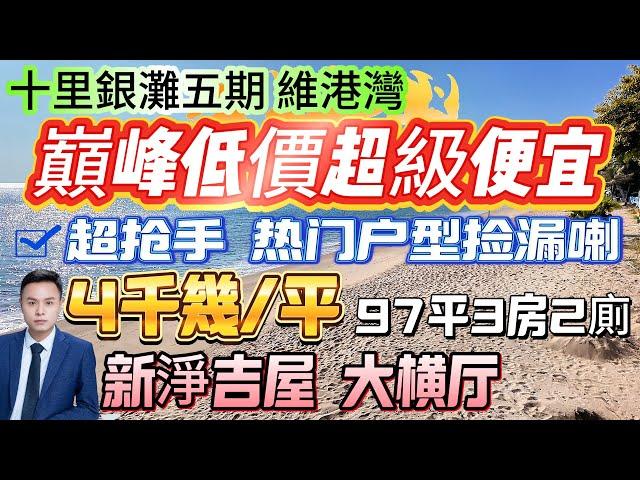 4千幾/平嘅大橫廳！搶手戶型撿漏喇【十里銀灘五期-維港灣】97平-3房2廁-朝東南向|睇少少海景 視野開闊！業主保養新淨 吉屋交付 #十里银滩 #維港灣 #筍盤 #惠州樓盤 #樓盤推介