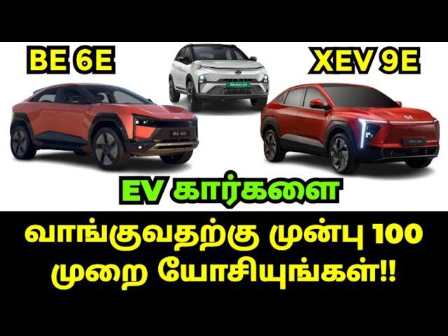 எலக்ட்ரிக் EV கார்களை வாங்குவதற்கு முன்பு 100 முறை யோசியுங்கள்!!