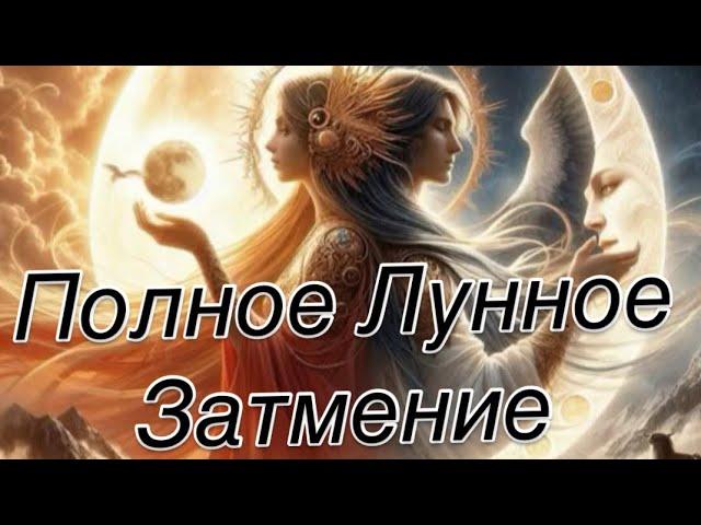 ДЕВА - ПРИШЛО! |УЙДЁТ! |ОСТАНЕТСЯ ! |ЛУННОЕ ЗАТМЕНИЕ 14 МАРТА 2025 | #прогноз #гороскоп #затмение