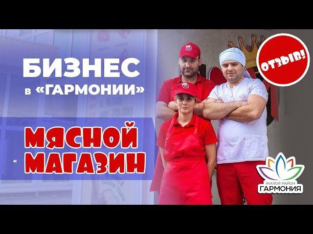 Отзывы | Магазин "Мясной король"|Бизнес в "Гармонии"