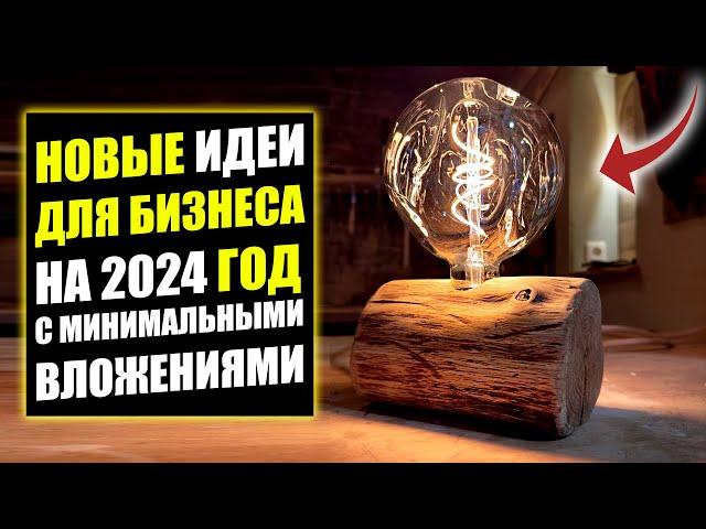 ЛУЧШИЙ БИЗНЕС ИДЕИ 2024 С МИНИМАЛЬНЫМИ ВЛОЖЕНИЯМИ! Бизнес идеи! Бизнес 2023!