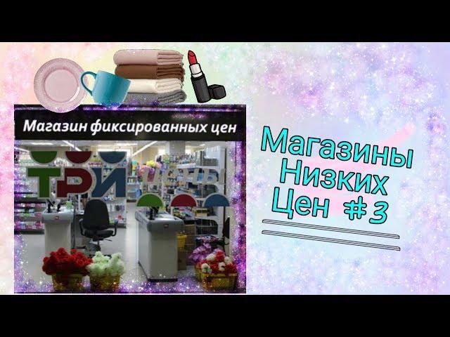 Дешевый магазины Минска #3 Магазин фиксированных цен "Три цены"