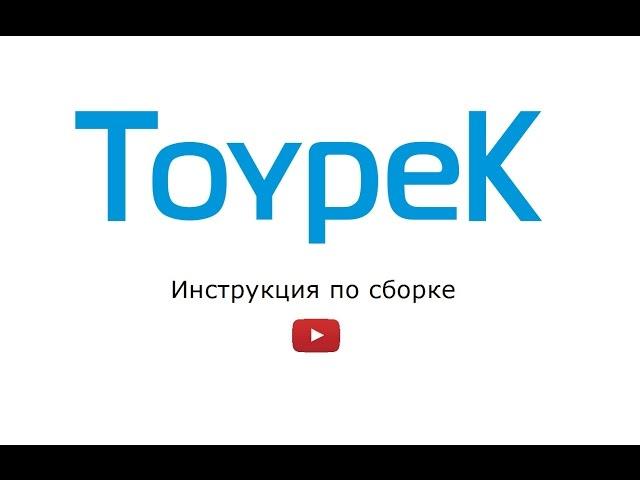 Инструкция по сборке туалетной кабины Toypek