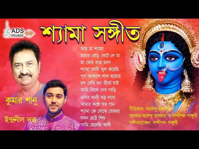 নতুন শ্যামাসংগীত অ্যালবাম || কুমার শানু ও ইন্দ্রনীল দত্ত  || হৃদয়ছোঁয়া ভক্তিমূলক গান ||