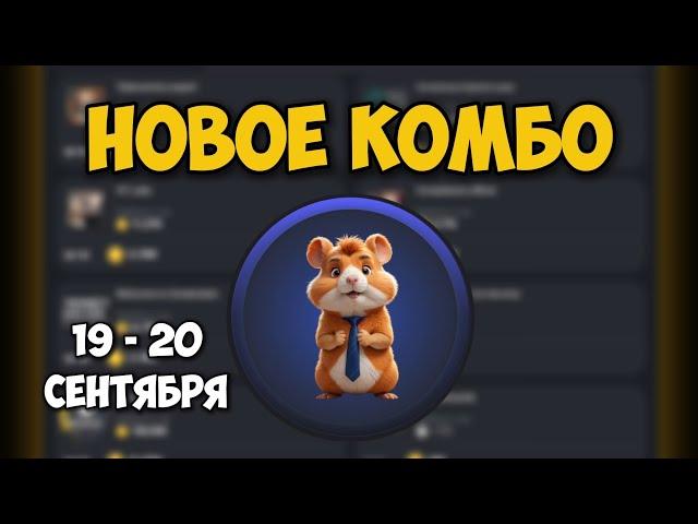 Новые КОМБО КАРТЫ в Хамстер Комбат 19 - 20 сентября! КАК ПОЛУЧИТЬ 5 МИЛЛИОНОВ МОНЕТ В HAMSTER KOMBAT