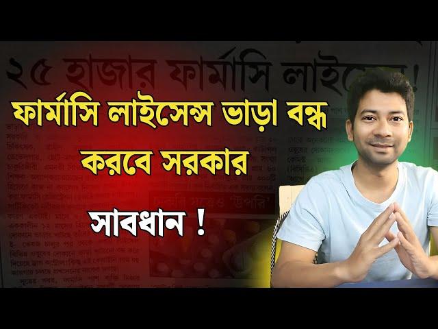 সাবধান !! ফার্মাসি লাইসেন্স ভাড়া বন্ধ করবে সরকার | Mentor Ashik Mondal