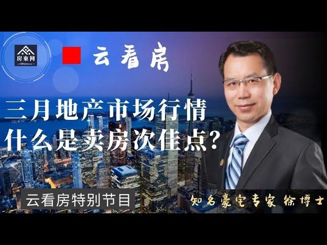 【云看房 - 谈房市】三月大多地产市场行情；什么是房产投资的次佳理论？