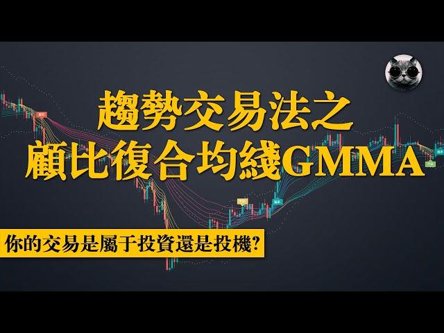 趨勢交易法之顧比複合均線GMMA，揭秘短線與長線交易者的行為模式，分析市場趨勢與投資者心理 | 老貓與指標