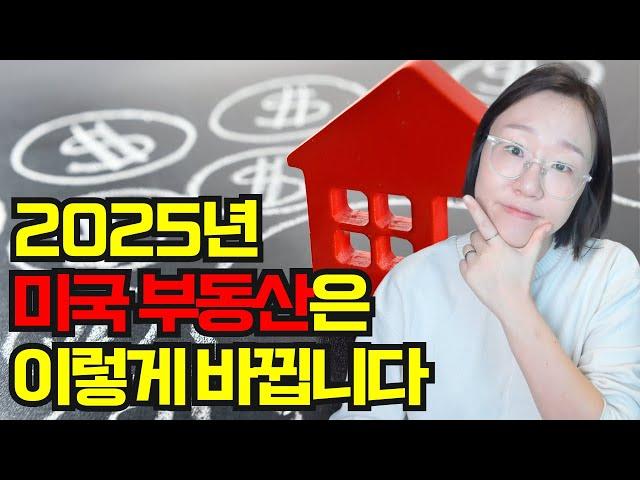 2025년 미국 부동산 투자 기회를 놓치지 않는 최고의 방법