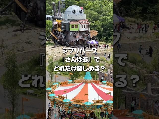 【ジブリパーク】NEW OPEN『さんぽ券』でどれだけ楽しめる⁉️#shorts  #ジブリパーク