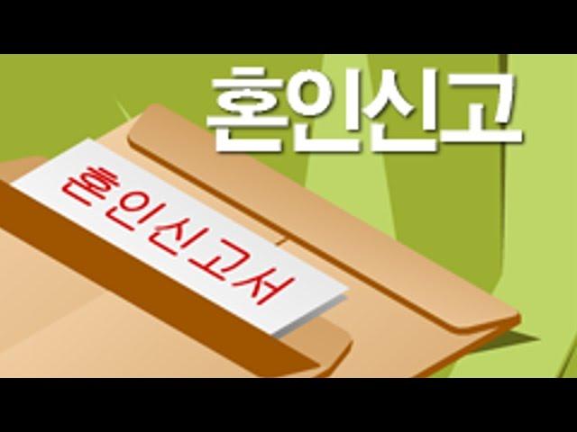 [혼인성립요건] 실질적 요건과 형식적 요건_혼인의사, 근친혼, 중혼, 미성년자, 혼인신고