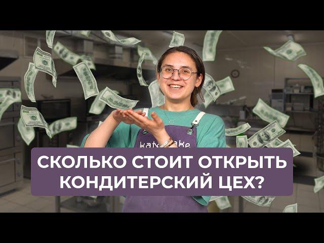 Сколько стоит открыть свой кондитерский цех? Личный опыт