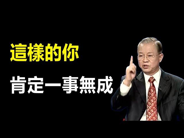 失敗者總找藉口，成功者總結經驗，不要讓自己成為loser....#智慧 #易經 #易經文化 #分享 #人生感悟 #哲学 #曾仕強 #國學 #正能量