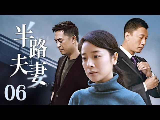 【中年爱情启示录】《半路夫妻》06（张嘉译，孙红雷，陈小艺）