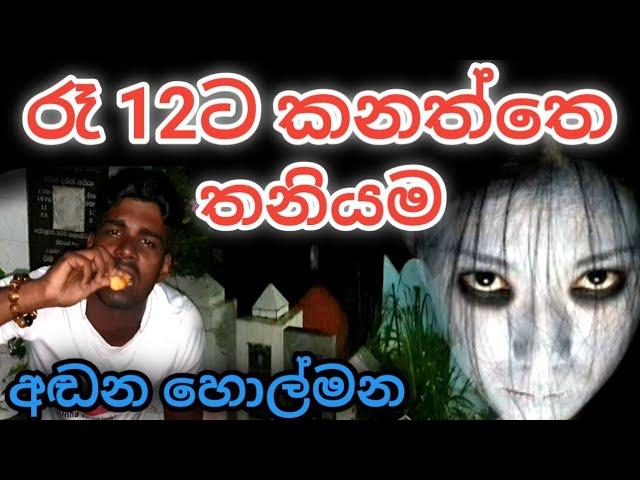 Alone at midnight 12  social experiment  #holman #kanaththa #vlogs