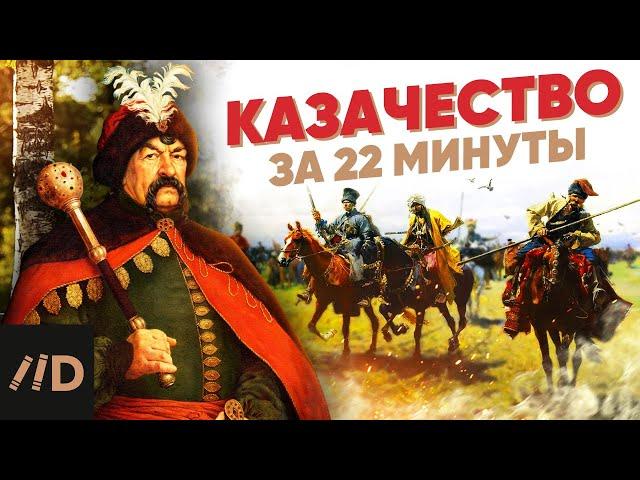 Казачество за 22 минуты