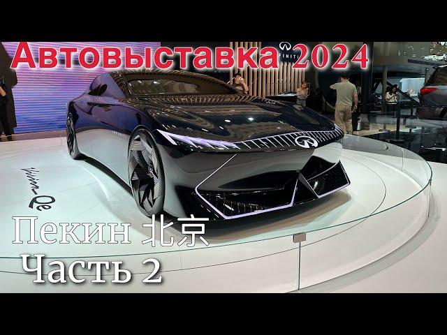 Главная Автовыставка в Пекине 2024 Часть 2. Китай продолжает удивлять! #китайскиеавто #авто