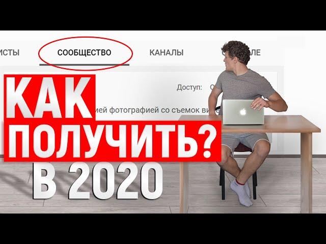 Как получить вкладку Сообщество на ютуб в 2020 году