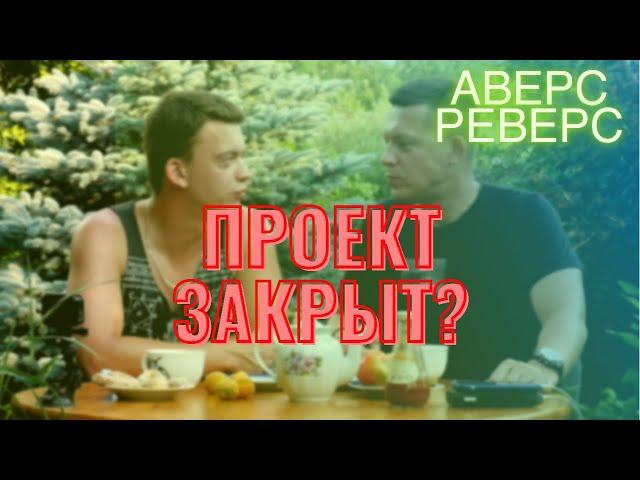 ЭТО КОНЕЦ? Почему проект АВЕРС РЕВЕРС закрывается...