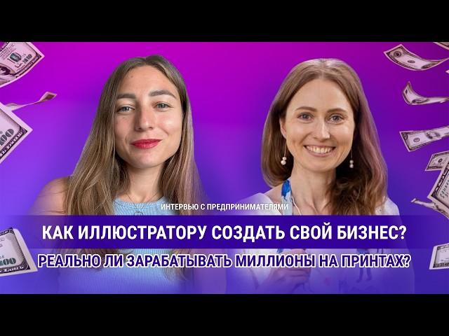 Интервью с предпринимателями. Как иллюстратору создать свой бизнес?