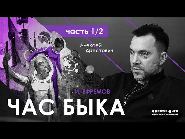 Ефремов "Час Быка" - разбор книги 1/2. Алексей Арестович