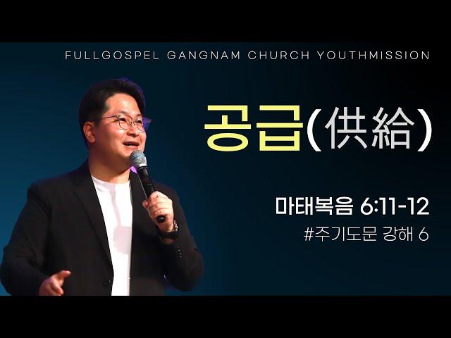 [순복음강남교회 대학청년부 주일예배] 공급