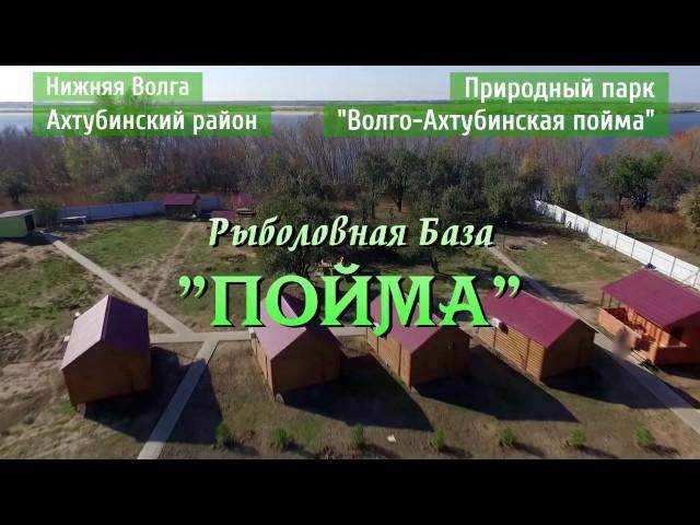 Рыболовна база "ПОЙМА"