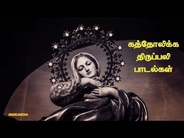 Roman Catholic holy mass songs | Tamil | EP01