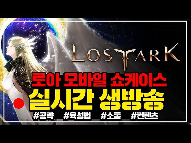 [로스트아크 모바일] 드디어 나오는 '로아m' 공식 프리뷰 쇼케이스 같이보시죠!