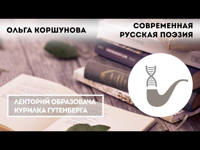 Ольга Коршунова - Современная русская поэзия