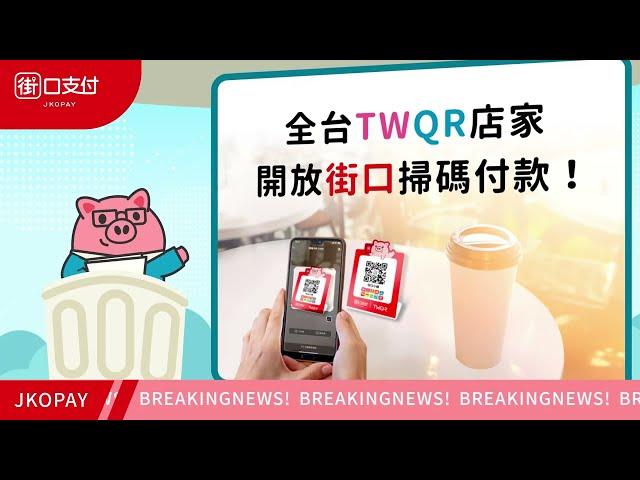 【街口支付】全台TWQR店家開放街口掃碼付款囉