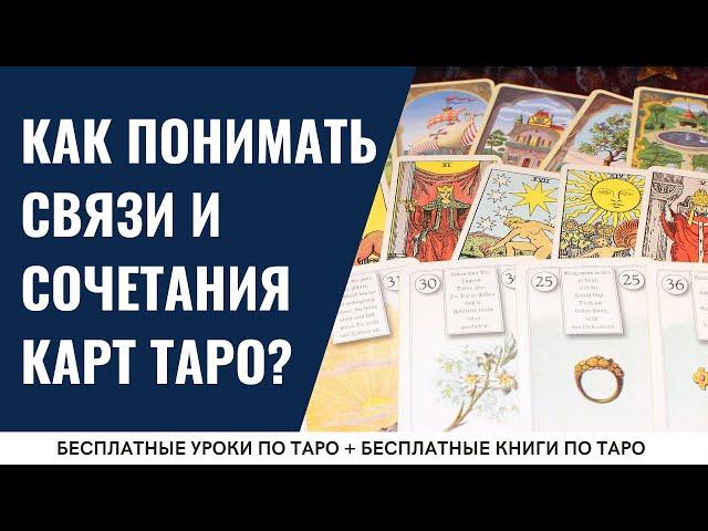 Как УЗОР ТАРО помогает понять сочетания карт? / ОБУЧЕНИЕ ТАРО БЕСПЛАТНО 