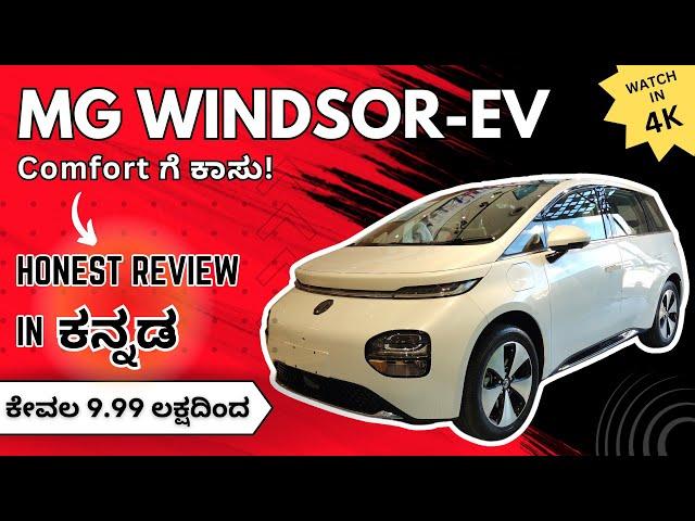 MG Windsor-EV Review in ಕನ್ನಡ | India’s 1st Intelligent CUV| Full Details| Price & Range| Walkaround