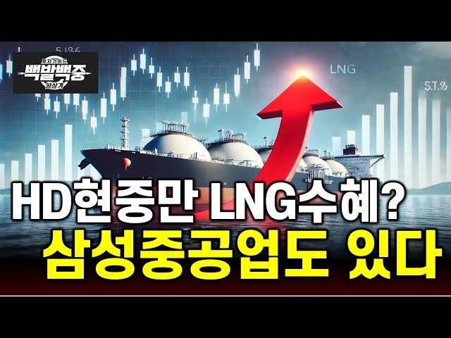 트럼프 잭팟 맞은 LNG선박, 삼성중공업도 HD현대중공업 만큼 잘 만든다