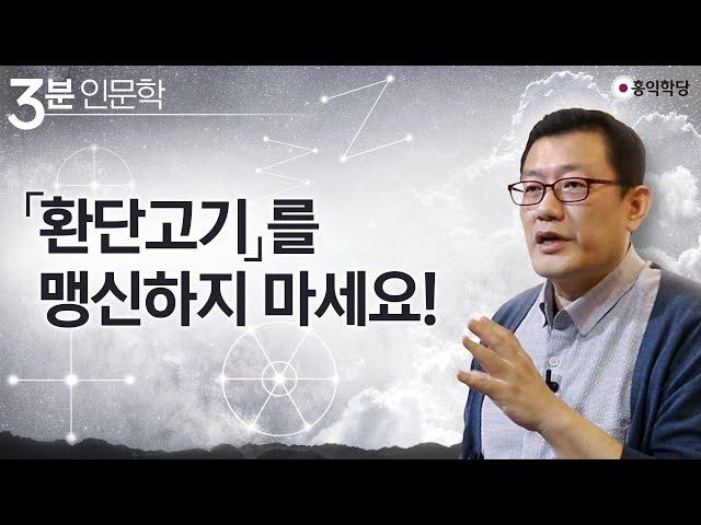 [3분 인문학] 「환단고기」를 맹신하지 마세요!